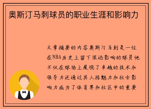 奥斯汀马刺球员的职业生涯和影响力