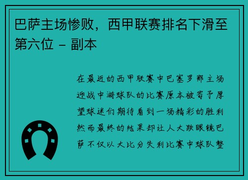 巴萨主场惨败，西甲联赛排名下滑至第六位 - 副本