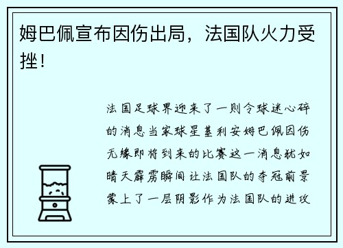 姆巴佩宣布因伤出局，法国队火力受挫！