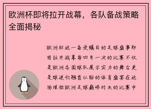 欧洲杯即将拉开战幕，各队备战策略全面揭秘