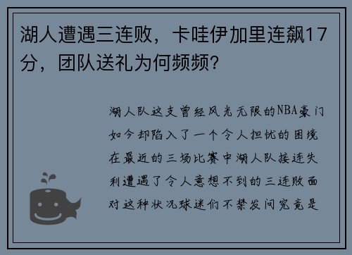 湖人遭遇三连败，卡哇伊加里连飙17分，团队送礼为何频频？