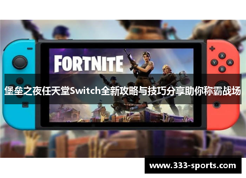 堡垒之夜任天堂Switch全新攻略与技巧分享助你称霸战场