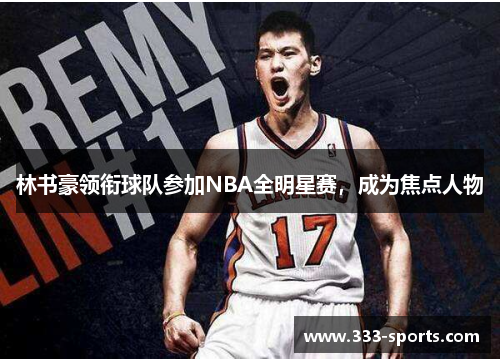 林书豪领衔球队参加NBA全明星赛，成为焦点人物