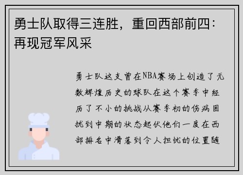 勇士队取得三连胜，重回西部前四：再现冠军风采