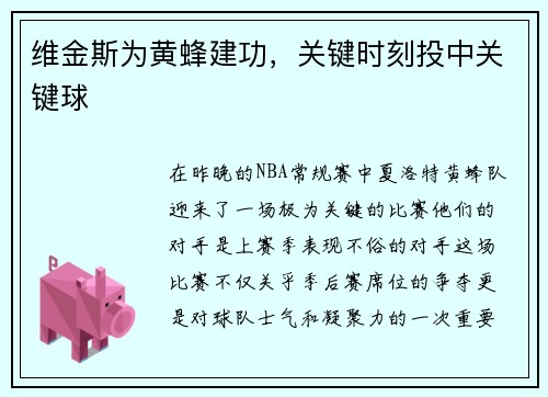 维金斯为黄蜂建功，关键时刻投中关键球