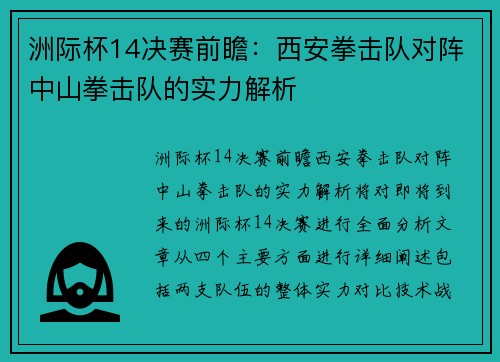 洲际杯14决赛前瞻：西安拳击队对阵中山拳击队的实力解析