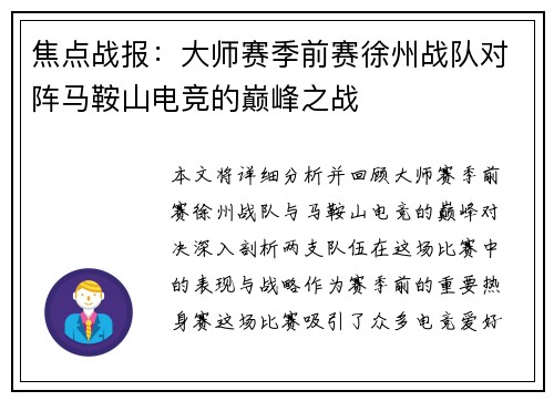 焦点战报：大师赛季前赛徐州战队对阵马鞍山电竞的巅峰之战