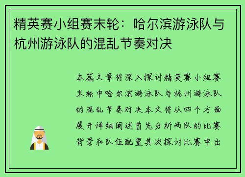精英赛小组赛末轮：哈尔滨游泳队与杭州游泳队的混乱节奏对决