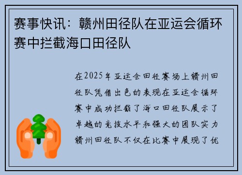 赛事快讯：赣州田径队在亚运会循环赛中拦截海口田径队