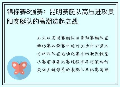 锦标赛8强赛：昆明赛艇队高压进攻贵阳赛艇队的高潮迭起之战