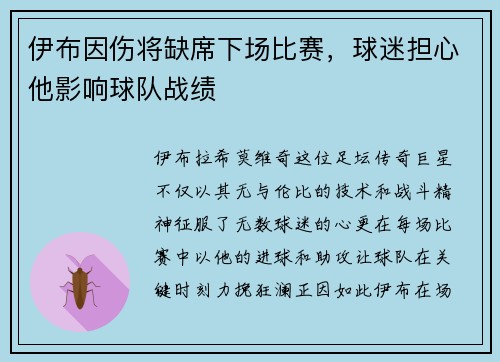 伊布因伤将缺席下场比赛，球迷担心他影响球队战绩