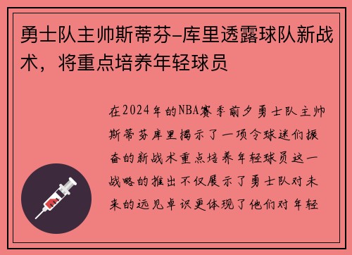 勇士队主帅斯蒂芬-库里透露球队新战术，将重点培养年轻球员