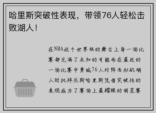 哈里斯突破性表现，带领76人轻松击败湖人！