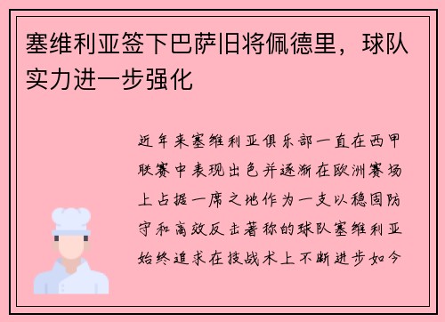 塞维利亚签下巴萨旧将佩德里，球队实力进一步强化