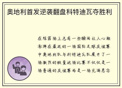 奥地利首发逆袭翻盘科特迪瓦夺胜利