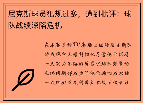 尼克斯球员犯规过多，遭到批评：球队战绩深陷危机