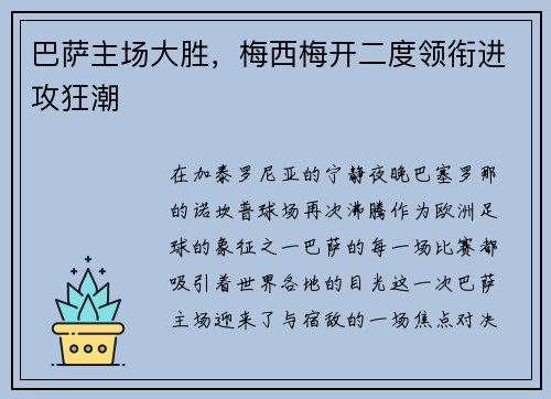巴萨主场大胜，梅西梅开二度领衔进攻狂潮